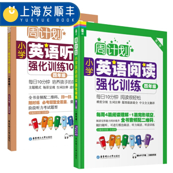 周计划小学英语阅读强化训练+小学英语听力强化训练100篇 四年级/4年级第二版 上下学期小学英语阅读 pdf epub mobi 电子书 下载