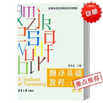 翻譯基礎教程 上冊 第二版 周邦友 東華大學齣版社 高等學習應用應用教程 翻譯基礎知識與基概念 英漢