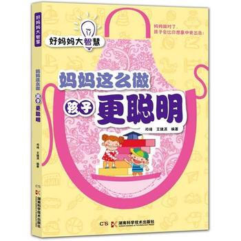 好妈妈大智慧:妈妈这么做 孩子更聪明 邓琦 9787535783592 pdf epub mobi 电子书 下载