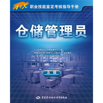 仓储管理员(五级)——1+X职业技能鉴定考核指导手册 pdf epub mobi 电子书 下载
