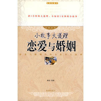 小故事在道理 恋爱与婚姻 雅瑟 9787802131361 pdf epub mobi 电子书 下载