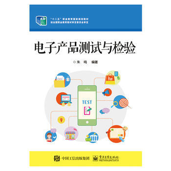电子产品测试与检验 pdf epub mobi 电子书 下载