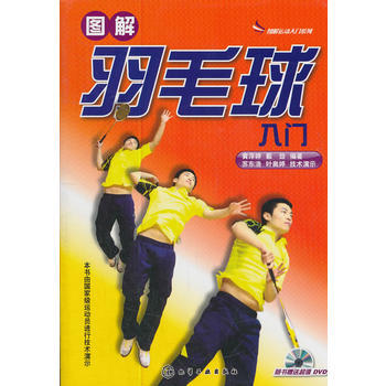 圖解運動入門係列--圖解羽毛球入門(附光盤) 黃萍婷,戴勁著 9787122114129