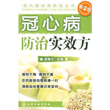 现代富裕病防治丛书--冠心病防治实效方(二版) 梁勇才 9787122034823 pdf epub mobi 电子书 下载