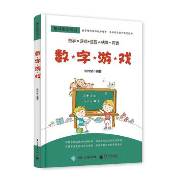 数字游戏-趣味数学游戏 pdf epub mobi 电子书 下载