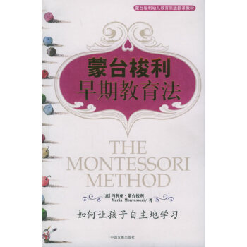 蒙台梭利早期教育法 pdf epub mobi 电子书 下载