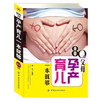 80后父母孕产育儿一本就够9787506482639 中国纺织出版社 康佳著 pdf epub mobi 电子书 下载