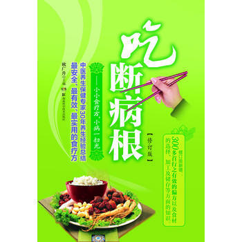 吃断病根--小小食疗方 小病一扫光 欧广升 9787535775788 pdf epub mobi 电子书 下载