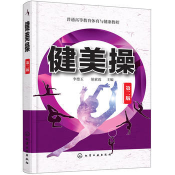 健美操(李德玉)(第二版) 李德玉,鬍素霞 9787122316790 pdf epub mobi 電子書 下載