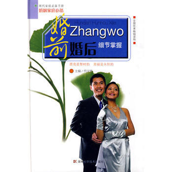 婚前婚后细节掌握 代汉林 9787535757449 pdf epub mobi 电子书 下载