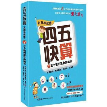 四五快算(名师导读版)7 三个数的混合加减法 韩国英才创意学校 9787535789464 pdf epub mobi 电子书 下载