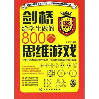 劍橋給學生做的800個思維遊戲 王擎天 9787122095107 pdf epub mobi 電子書 下載