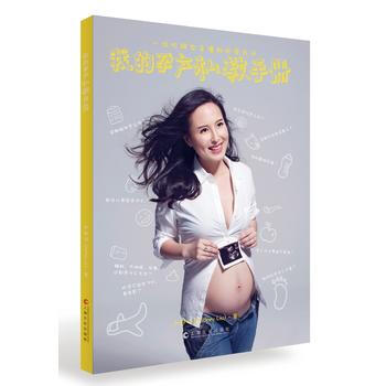 我的孕産私教手冊9787553505534 上海文化齣版社 劉舒佳 pdf epub mobi 電子書 下載
