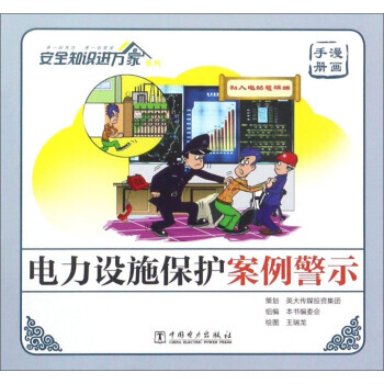 BF:電力設施保護案例警示-安全知識進萬傢 《電力設施保護案例警示》編委會；王瑞龍 中國 pdf epub mobi 電子書 下載