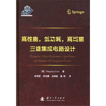高性能，低功耗，高可靠三維集成電路設計 pdf epub mobi 電子書 下載