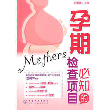 孕期必知的检查项目 迟闺珠 9787122036506 pdf epub mobi 电子书 下载