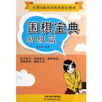BF:初級篇-圍棋寶典 鬍丹蔚作 天津科學技術齣版社 9787530889725