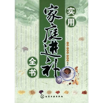 实用家庭进补全书 王增 9787122064394 pdf epub mobi 电子书 下载