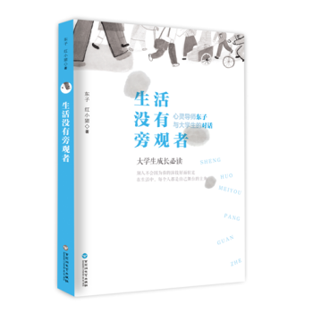 生活没有旁观者:心灵导师东子与大学生的对话 东子,红小猪 pdf epub mobi 电子书 下载