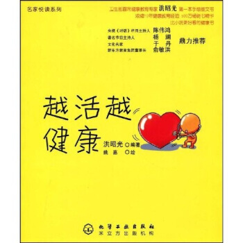 名家悦读系列：越活越健康 洪昭光,姚嘉 9787122054968 pdf epub mobi 电子书 下载