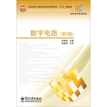 数字电路(第2版) pdf epub mobi 电子书 下载