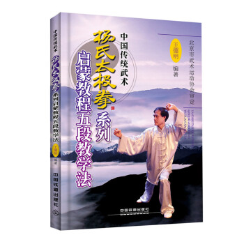 鐵道社直供.中國傳統武術:楊氏太極拳係列啓濛教程五段教學法;運動與休閑;生活生活;王德明 中國鐵道齣