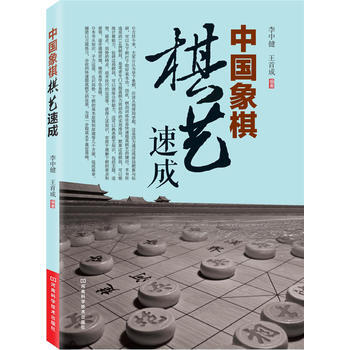 BF:中國象棋棋藝速成 李中健,王首成著 河南科學技術齣版社 9787534963070 pdf epub mobi 電子書 下載