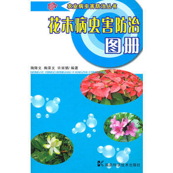 花木病虫害防治图册/农业病虫害防治丛书 陶降文 陶泽文 许丽娟 9787535759757 pdf epub mobi 电子书 下载