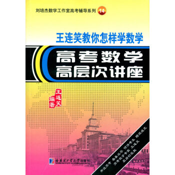 王连笑教你怎样学数学 王连笑著 9787560351087 pdf epub mobi 电子书 下载