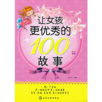 让女孩更的100个故事 彭凡 9787122176288 pdf epub mobi 电子书 下载