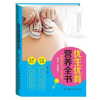 优生优育营养全书 pdf epub mobi 电子书 下载