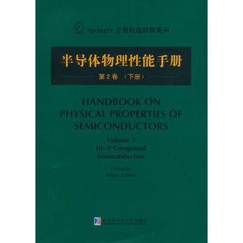 半导体物理性能手册 第2卷(下) (日)足立贞夫 9787560345178 pdf epub mobi 电子书 下载