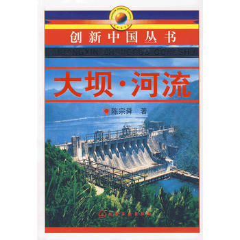 创新中国丛书--大坝 河流 陈宗舜 9787122057600 pdf epub mobi 电子书 下载