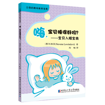 嗨，宝贝睡得好吗？—宝贝入睡宝典 (塞尔维亚）Nevena Lovrincevic ,杨改 pdf epub mobi 电子书 下载