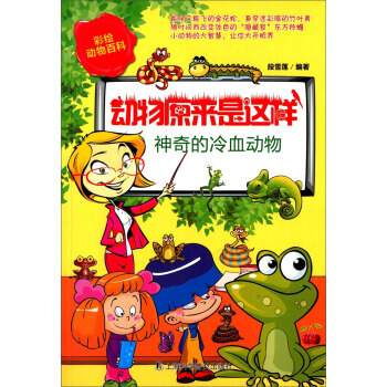 BF:神奇的冷血动物-动物原来是这样 段雪莲 上海科学普及出版社 978754276137 pdf epub mobi 电子书 下载