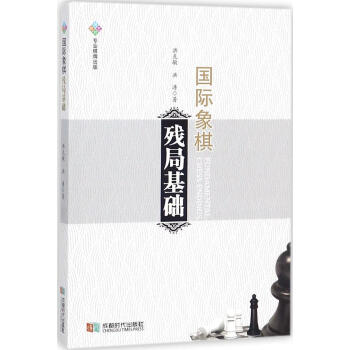 正版 國際象棋殘局基礎 體育/運動 棋牌 洪剋敏 成都時代齣版社