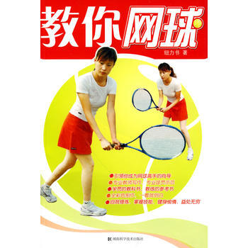 教你网球 纽力书 9787535760081 pdf epub mobi 电子书 下载