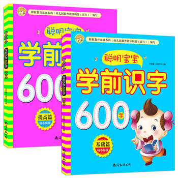 聪明宝宝学前识字600字基础篇+提高篇 牛林静 兰翠平 pdf epub mobi 电子书 下载