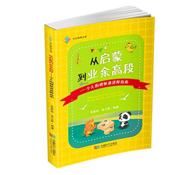 從啓濛到業餘高段:少兒圍棋快速進階指南 編者:張真如//張立新 棋牌 專業棋牌齣版 成都時代齣版社