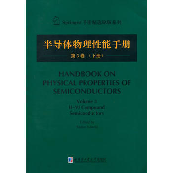 半导体物理性能手册 第3卷(下) (日)足立贞夫 9787560345192 pdf epub mobi 电子书 下载