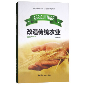 农家书屋用书：改造传统农业 pdf epub mobi 电子书 下载