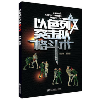 BF:以色列突击队格斗术 张海 辽宁科学技术出版社 9787559103987