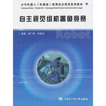 自主视觉组机器鱼竞赛 谢广明,何宸光 9787566106148 pdf epub mobi 电子书 下载