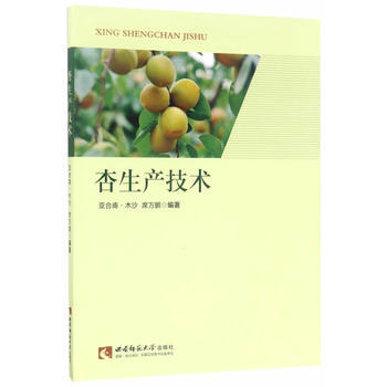 杏生产技术9787562186670 西南师范大学出版社 亚合甫·木沙,席万鹏 pdf epub mobi 电子书 下载