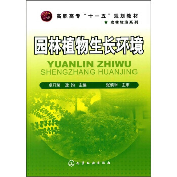 园林植物生长环境 卓开荣,逮昀 9787122075475 pdf epub mobi 电子书 下载