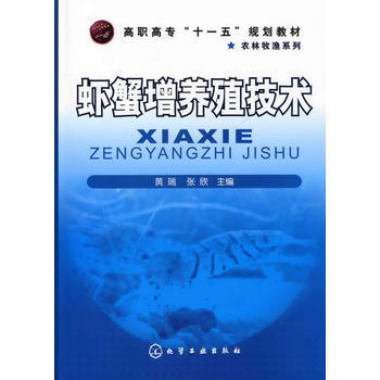 虾蟹增养殖技术(黄瑞) 黄瑞,张欣 9787122065056 pdf epub mobi 电子书 下载