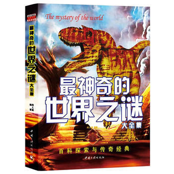 神奇的世界之謎(大全集) pdf epub mobi 電子書 下載