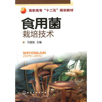 食用菌栽培技术(弓建国) 弓建国 9787122103956 pdf epub mobi 电子书 下载