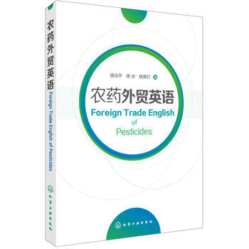 农药外贸英语 骆焱平,徐冰,杨育红 9787122294265 pdf epub mobi 电子书 下载