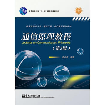 通信原理教程(第3版)(雙色) pdf epub mobi 電子書 下載